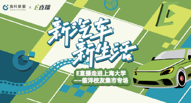 E直播“高校行”：上海大学站完美收官，新营销助力新汽车